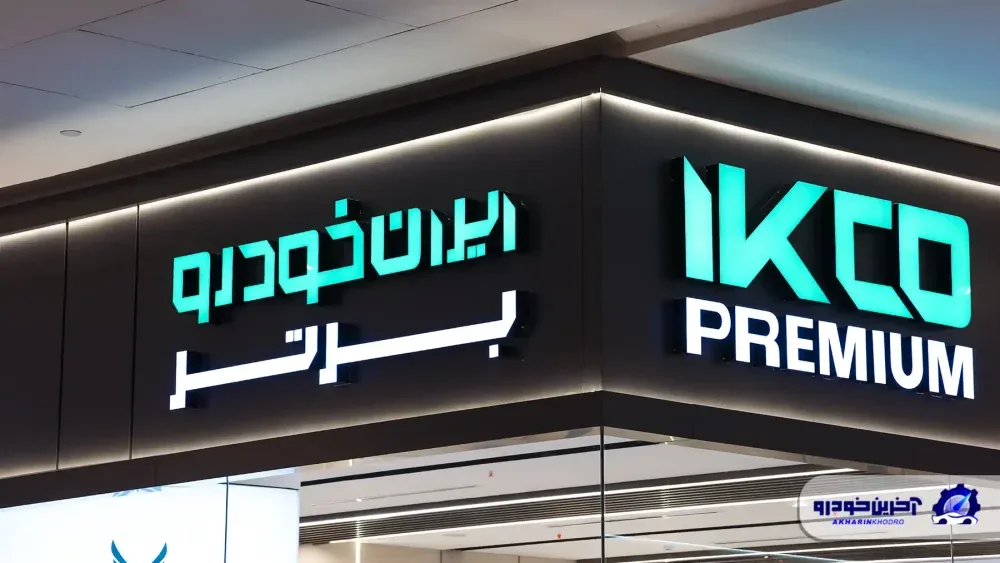 صورت های مالی ایران خودرو در نیمه نخست ۱۴۰۵ ؛ زیان همچنان باقیست