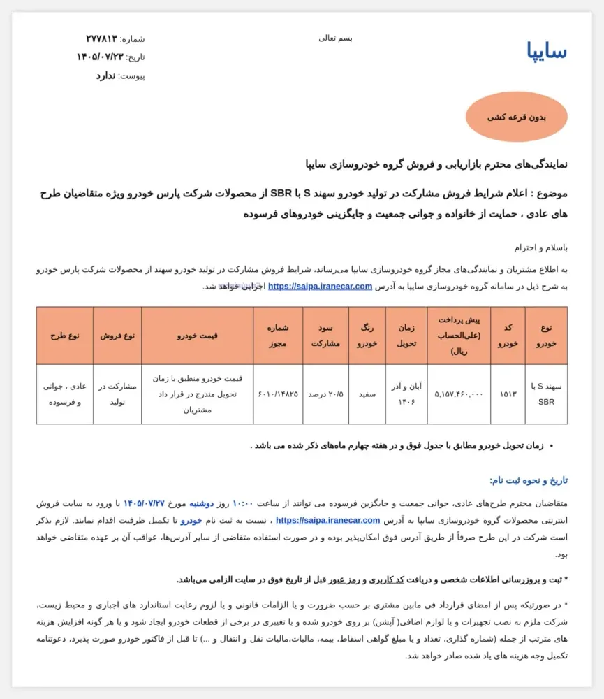 شرایط فروش سهند S با SBR اعلام شد - مهر ۱۴۰۵