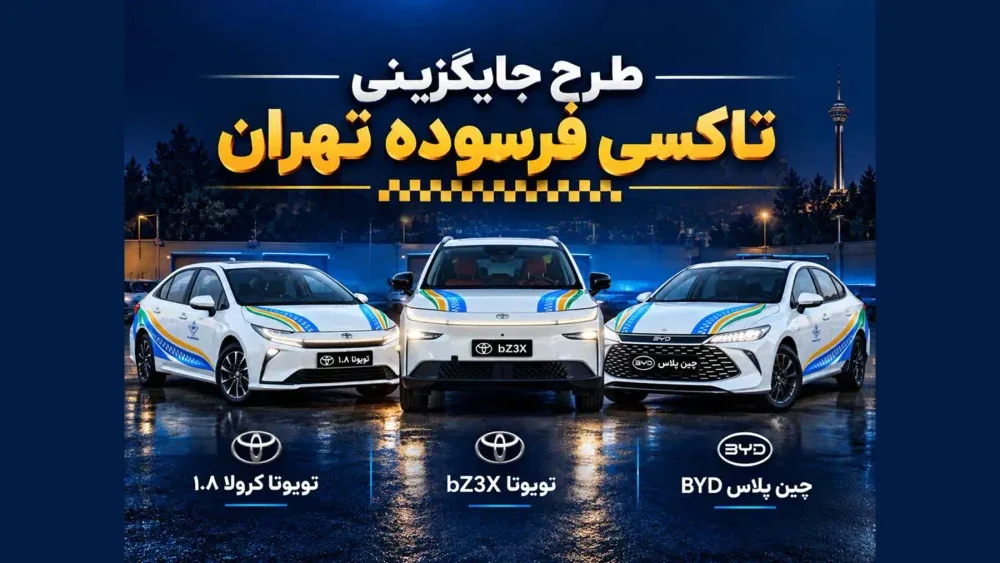نوسازی تاکسی‌های تهران با پلاک منطقه آزاد