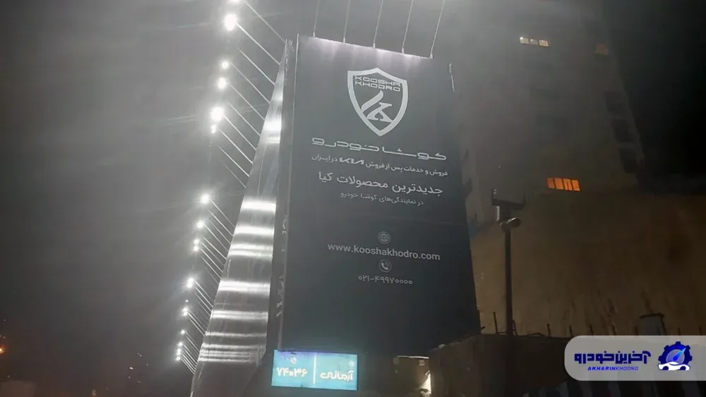 کوشا خودرو تبلیغات شهری محصولات کیا را در تهران آغاز کرد