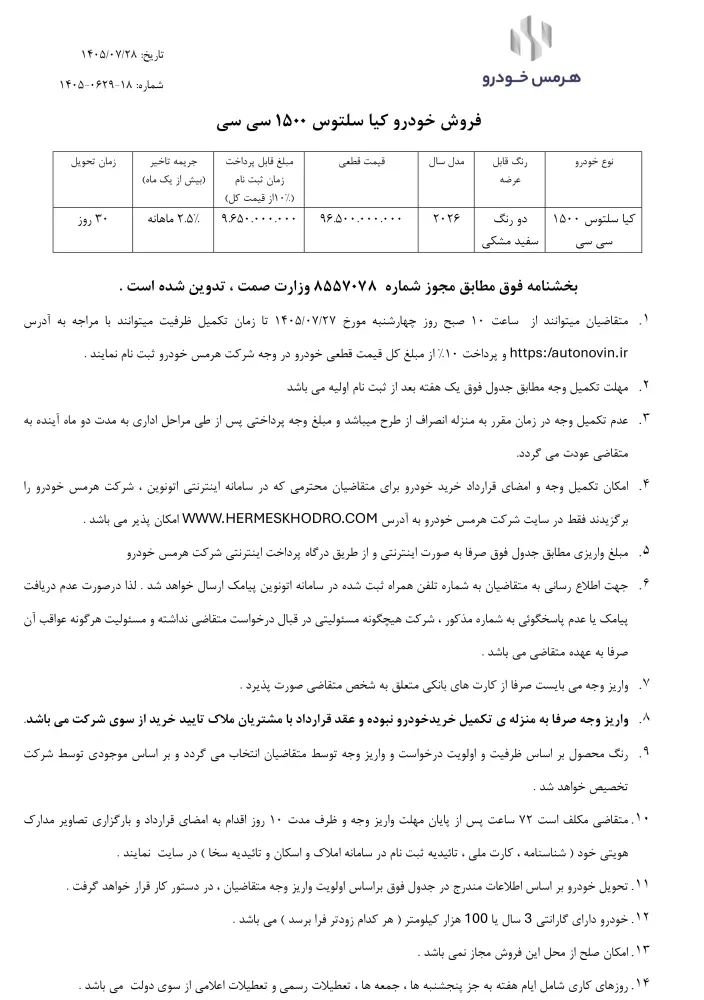 شرایط فروش کیا سلتوس ۲۰۲۶ هرمس خودرو اعلام شد - مهر 1405