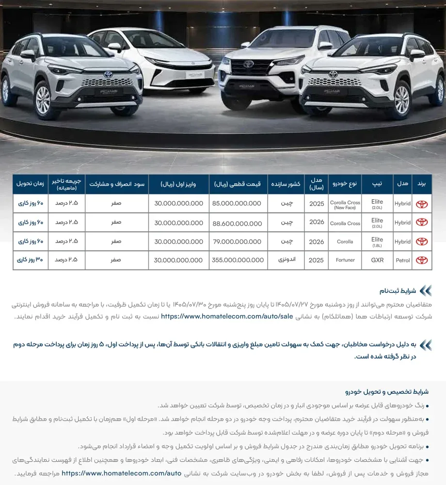 شرایط فروش ۴ مدل تویوتا توسط هماتلکام اعلام شد - مهر ۱۴۰۵