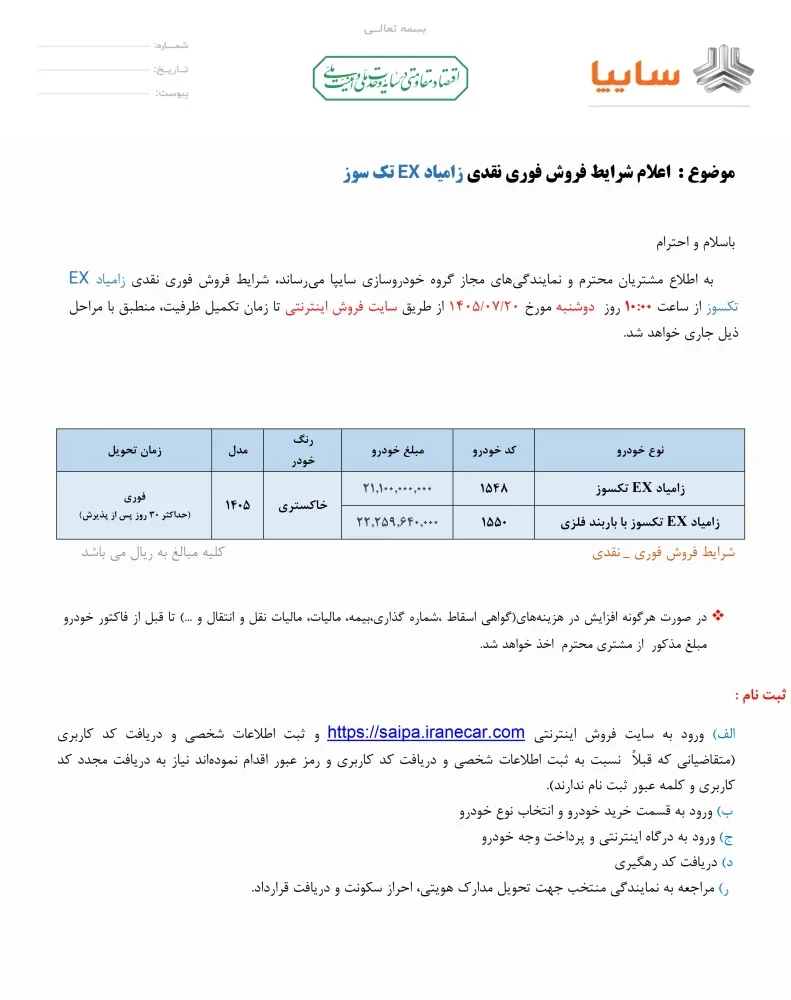 شرایط فروش فوری زامیاد EX اعلام شد - مهر 1405