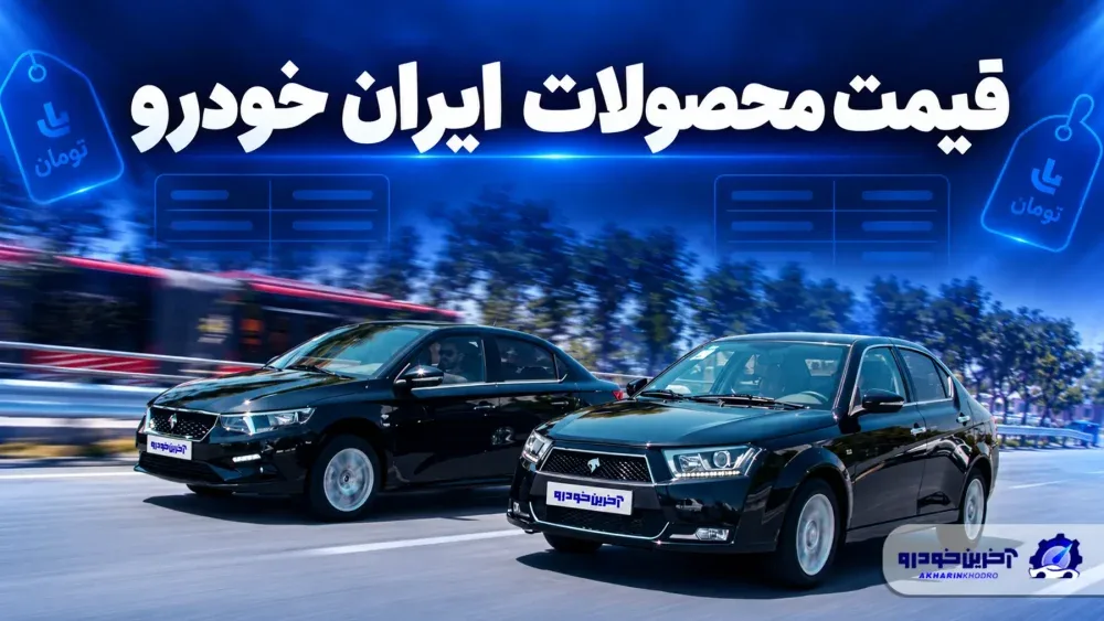 قیمت محصولات ایران خودرو؛ بررسی نرخ بازار و کارخانه