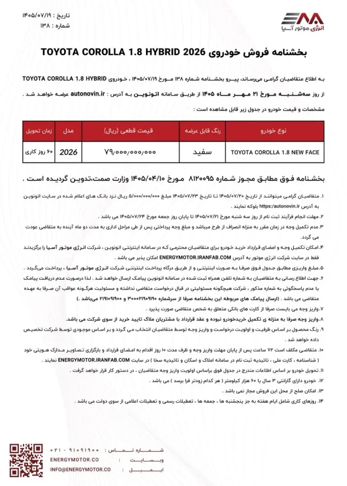 شرایط فروش 2 تویوتای وارداتی انرژی موتور آسیا در اتونوین اعلام شد - مهر 1405