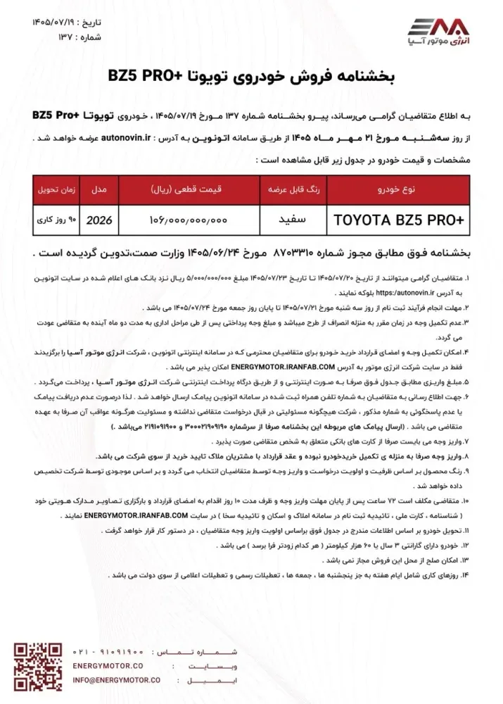شرایط فروش 2 تویوتای وارداتی انرژی موتور آسیا در اتونوین اعلام شد - مهر 1405