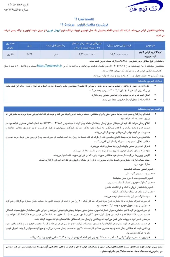شرایط فروش فوری تویوتا کرولا کراس هیبرید در اتونوین اعلام شد - مهر 1405