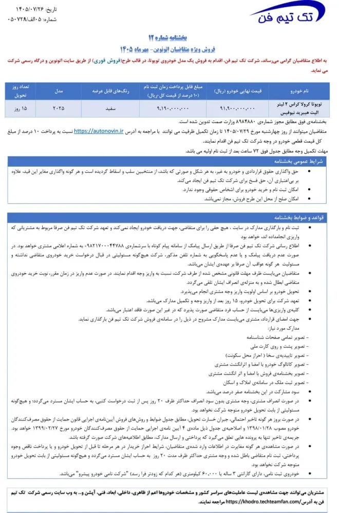 شرایط فروش فوری تویوتا کرولا کراس هیبرید در اتونوین اعلام شد - مهر 1405