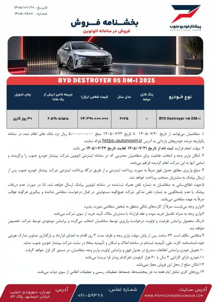 شرایط فروش بی وای دی دیسترویر 05 در اتونوین اعلام شد - مهر 1405