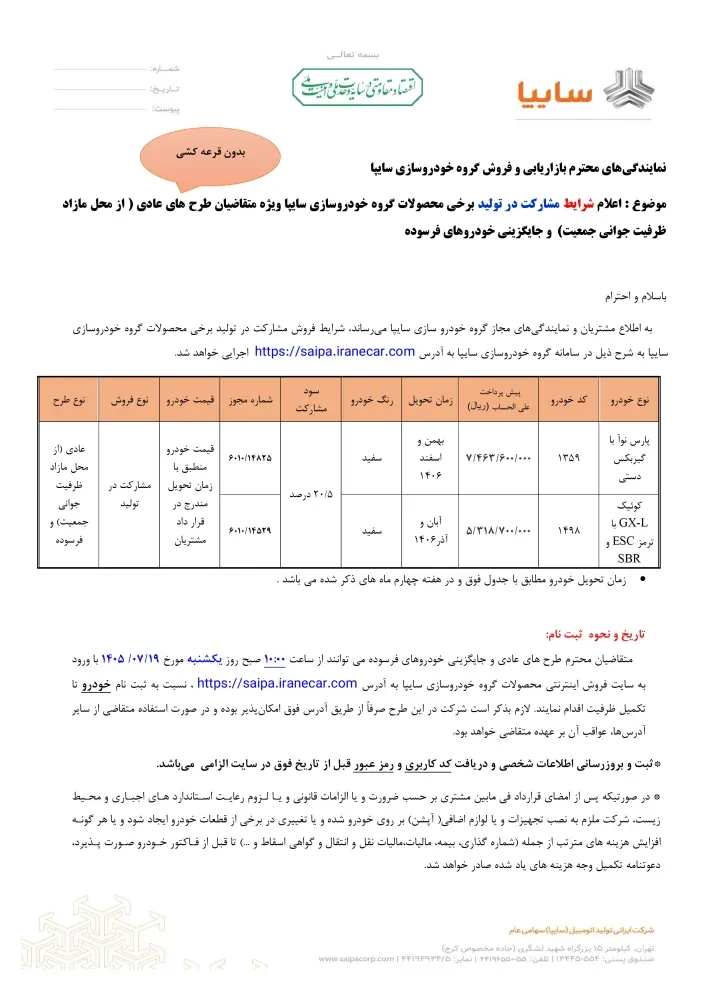 شرایط فروش کوییک و پارس نوا اعلام شد - مهر 1405