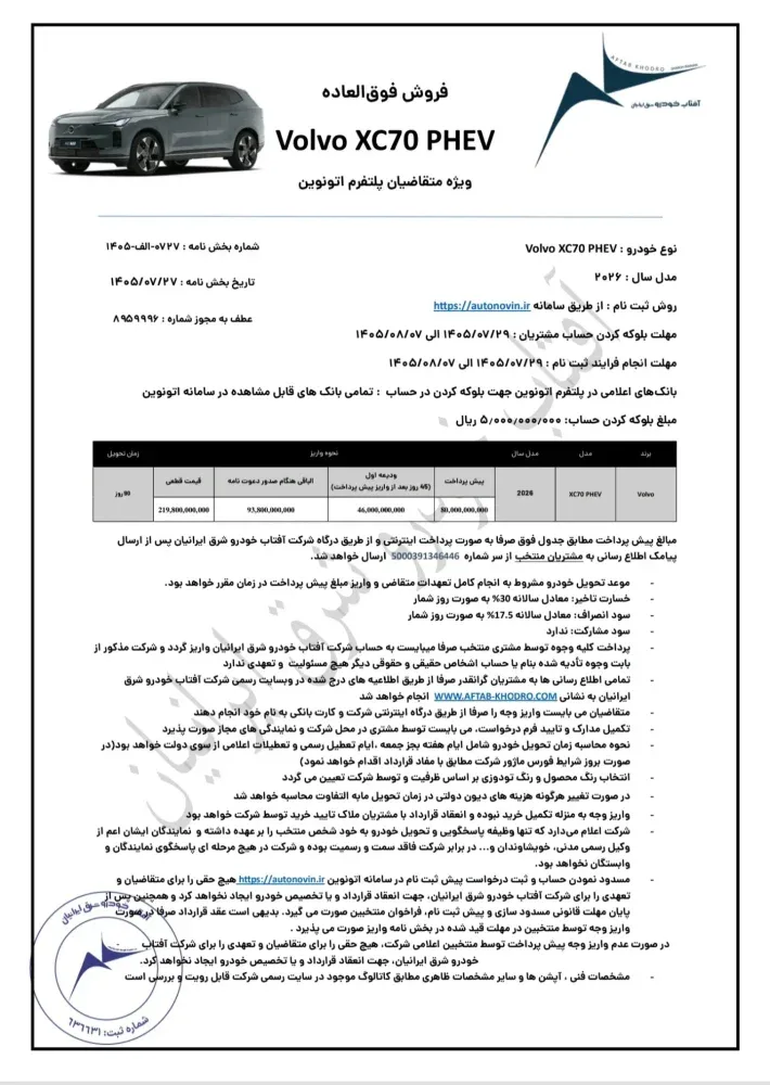 شرایط فروش ولوو S90 و XC70 پلاگین هیبرید اعلام شد - مهر 1405