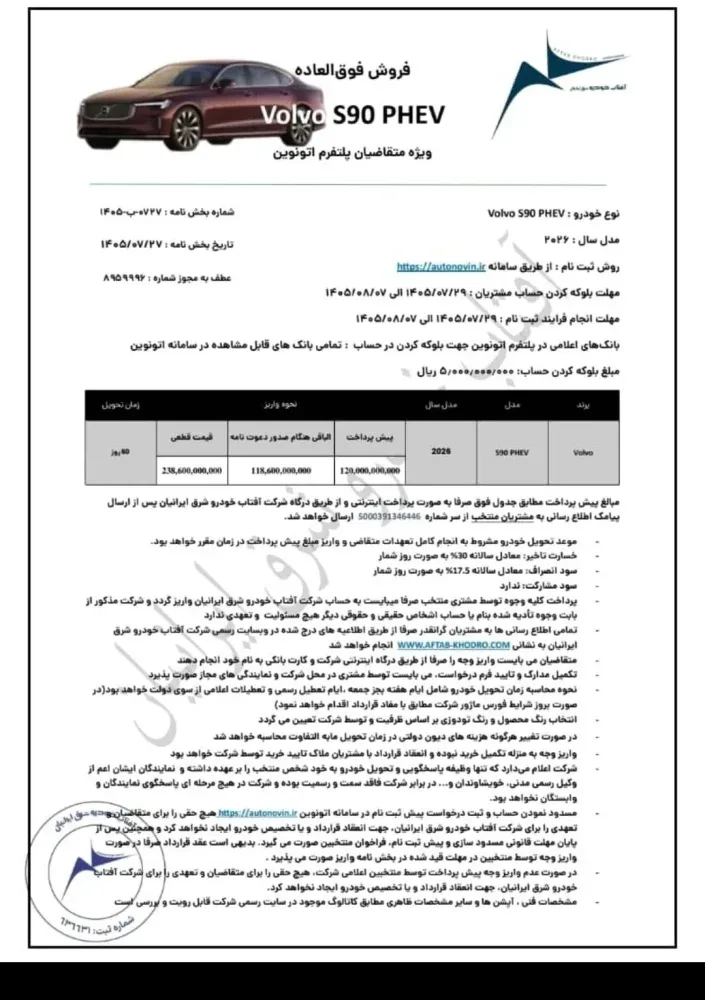 شرایط فروش ولوو S90 و XC70 پلاگین هیبرید اعلام شد - مهر 1405