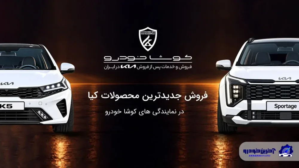 فروش جدیدترین محصولات کیا در نمایندگی های کوشا خودرو آغاز شد