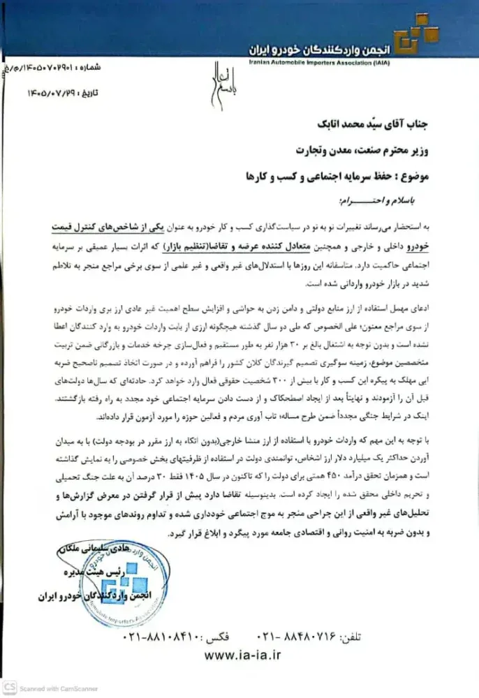 نامه هشدار انجمن واردکنندگان خودرو به ۵ مقام کلیدی کشور