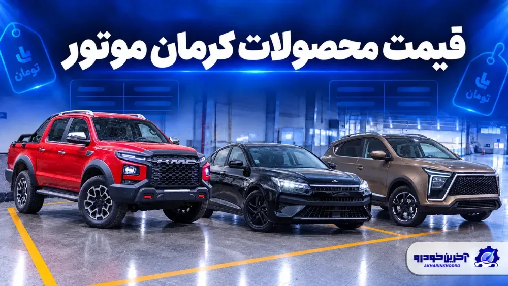 قیمت محصولات کرمان موتور؛ بررسی نرخ بازار و کارخانه