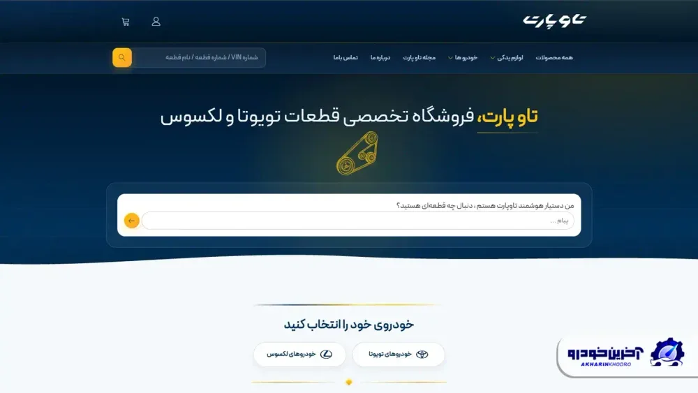 چگونه قطعهای کاملاً سازگار با تویوتا یا لکسوس خود پیدا کنیم؟