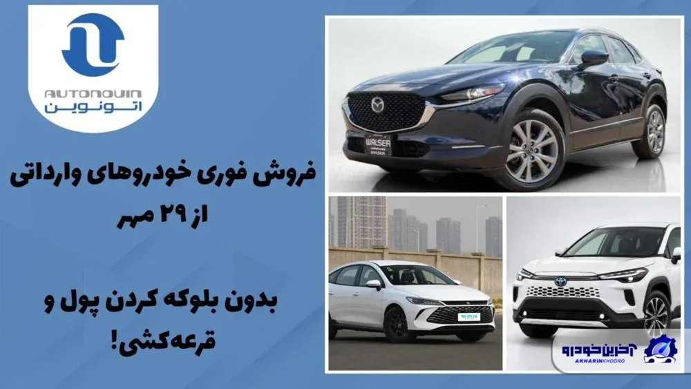 شرایط فروش فوری خودروهای وارداتی در اتونوین اعلام شد - مهر 1405