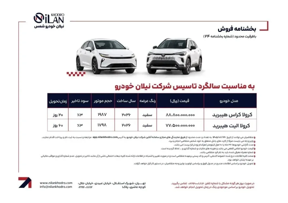 شرایط فروش دو مدل تویوتا نیلان خودرو اعلام شد - مهر ۱۴۰۵