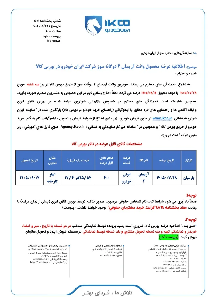 عرضه آریسان ۲ در بورس کالا – مهر ۱۴۰۵