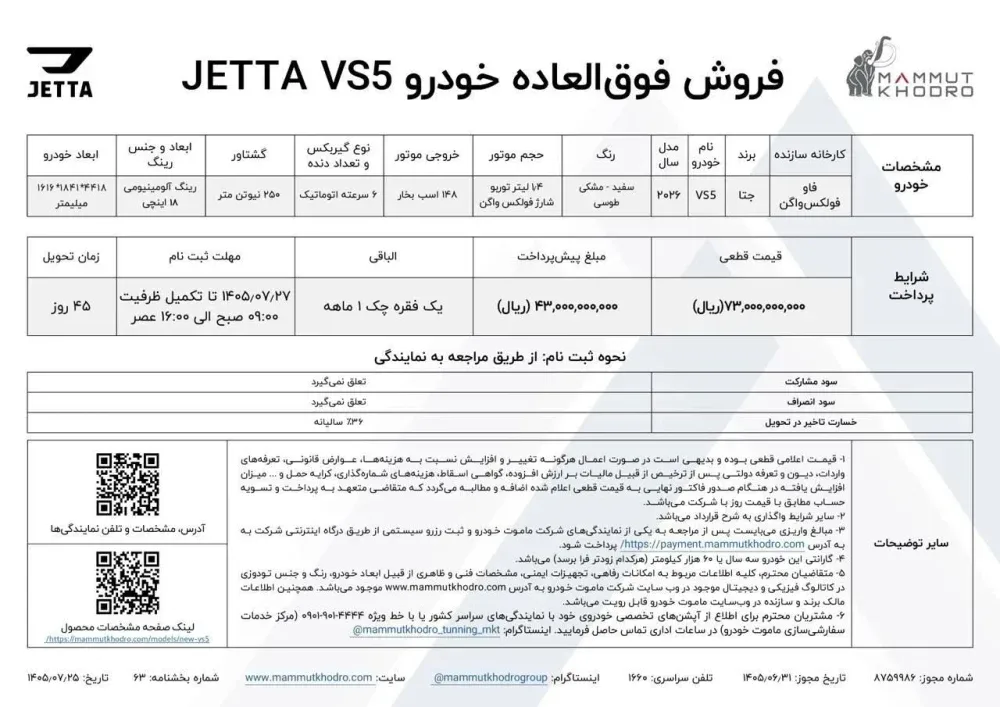 شرایط فروش و قیمت جتا VS5 مدل ۲۰۲۶ اعلام شد - مهر 1405