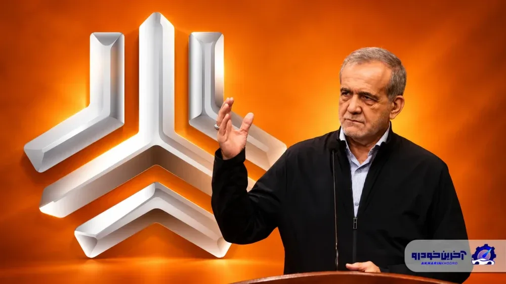پزشکیان به دنبال پایان بنگاه داری دولت؛ سایپا زیر ذره‌بین واگذاری ها