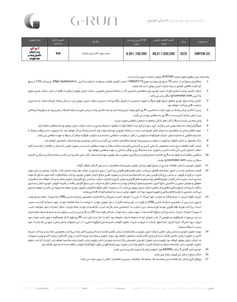 شرایط فروش جیران موتور در سامانه اتونوین اعلام شد - مهر 1405