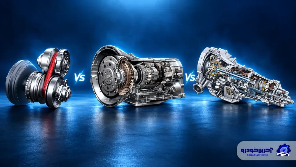 گیربکس CVT، دوکلاچه و AT؛ کدامیک برای ایران بهتر است؟