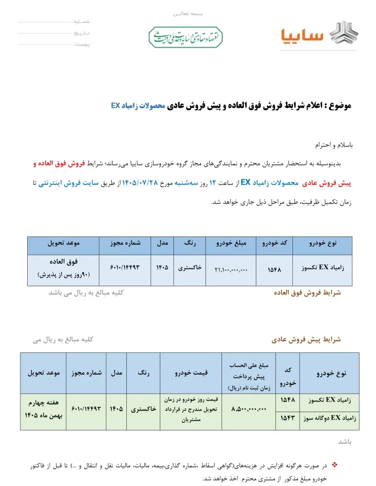 شرایط فروش زامیاد EX سایپا اعلام شد - مهر ۱۴۰۵