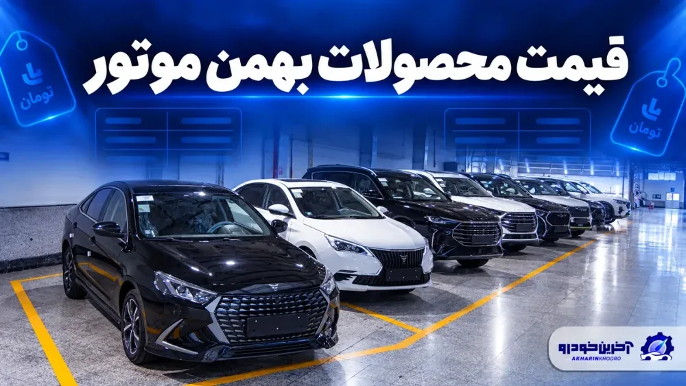 قیمت محصولات بهمن موتور؛ بررسی نرخ بازار و کارخانه