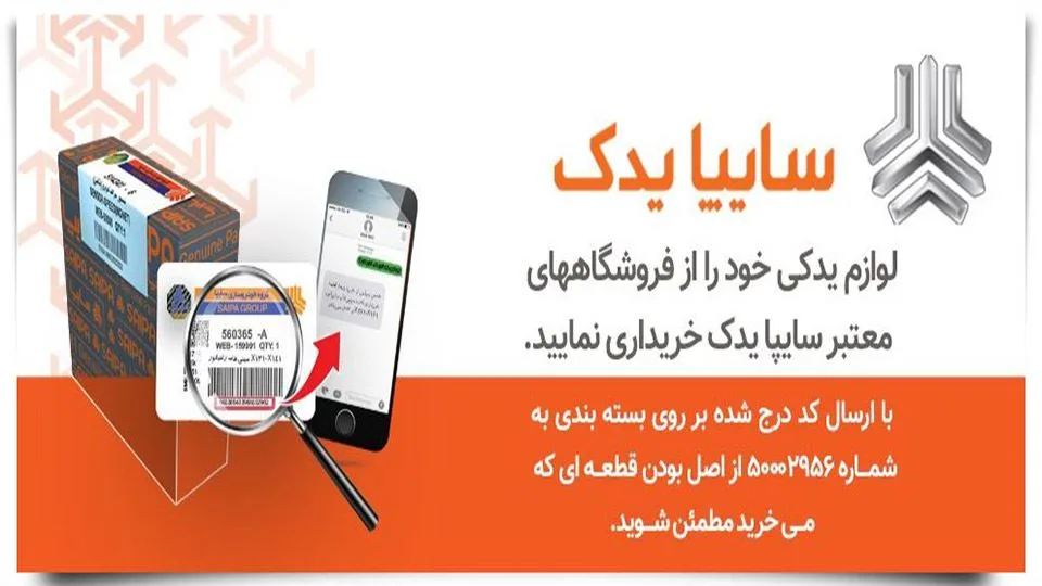 استعلام لوازم یدکی سایپا با پیامک