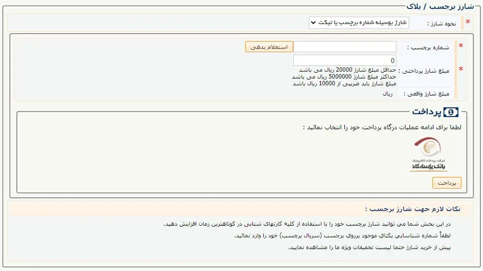 شارژ برچسب عوارضی با شماره سریال برچسب