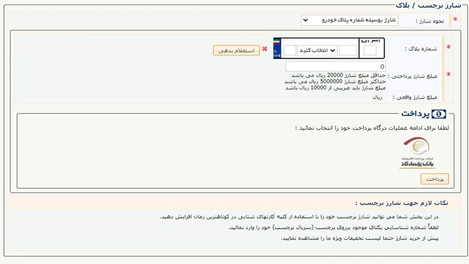 شارژ برچسب عوارضی با پلاک خودرو
