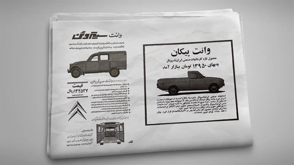 وانت پیکان و وانت ژیان
