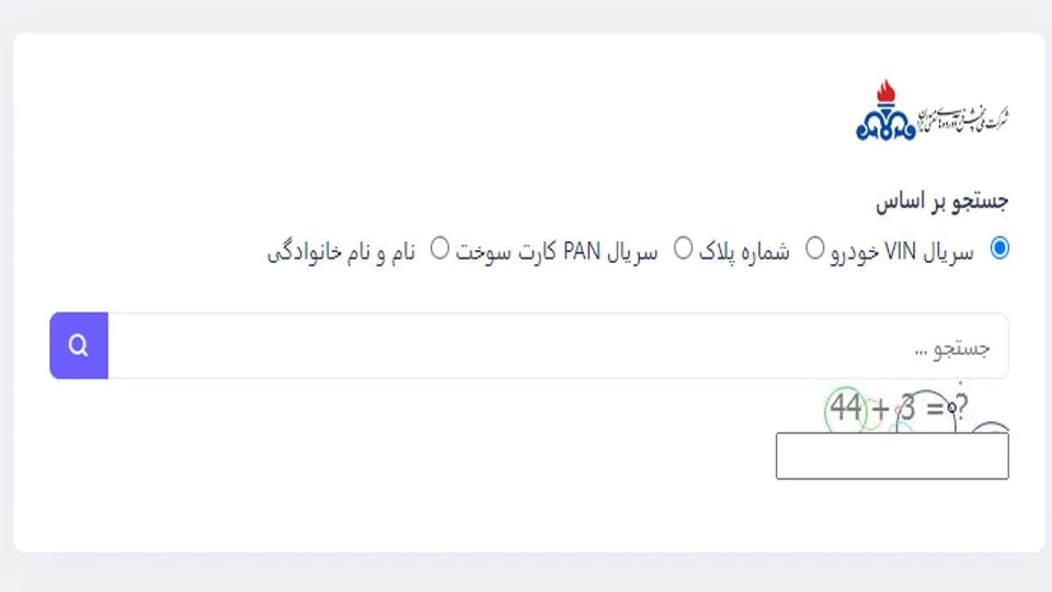 سامانه آنلاین پیگیری کارت سوخت مفقودی