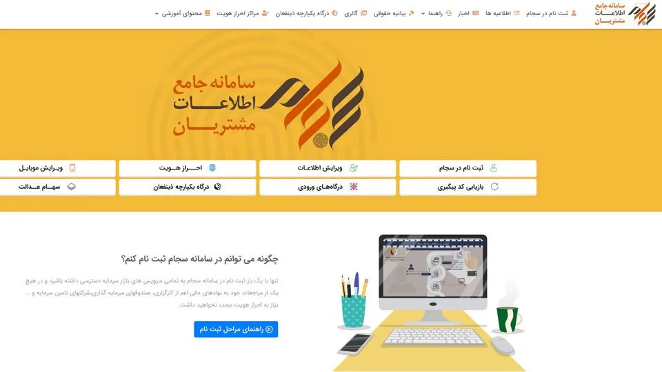 ثبت نام در سامانه سجام (سامانه جامع اطلاعات مشتریان)