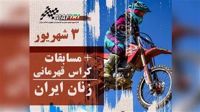 مسابقه موتورکراس بانوان 1401
