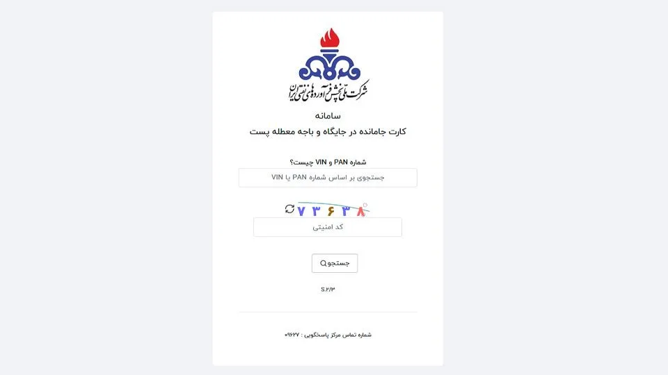 سامانه رهگیری کارت سوخت پست شده