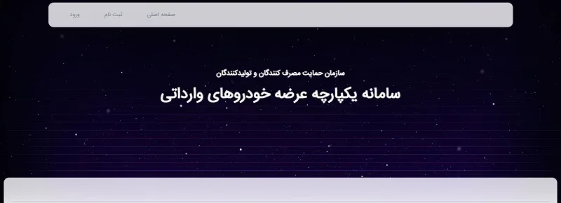 سامانه یکپارچه فروش خودرو وارداتی سامانه یکپارچه فروش خودرو وارداتی