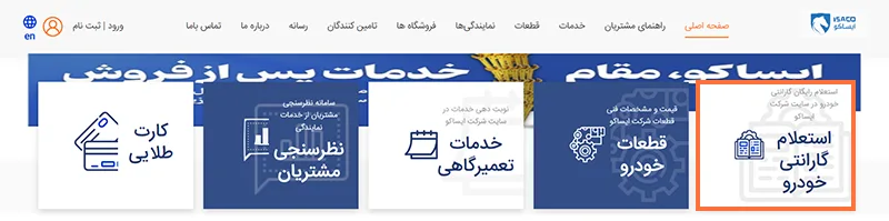 استعلام گارانتی ایران خودرو مرحله اول