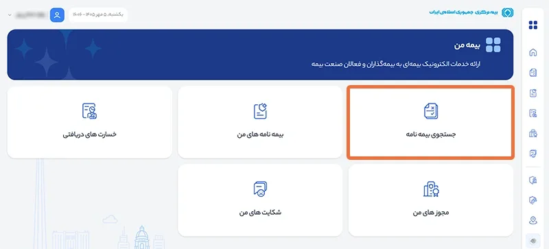 جستجوی بیمه نامه های خودرو در سامانه سنهاب جستجوی بیمه نامه های خودرو در سامانه سنهاب