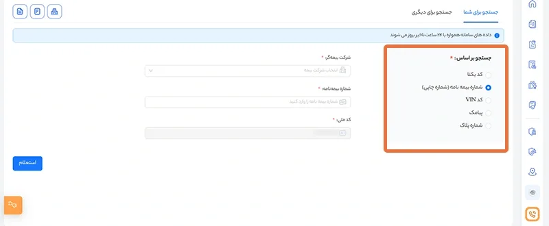 استعلام اعتبار بیمهنامه در سامانه سنهاب استعلام اعتبار بیمهنامه در سامانه سنهاب