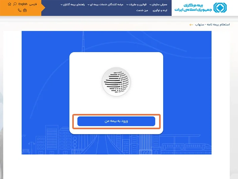 سامانه سنهاب برای استعلام اعتبار بیمه نامه خودرو سامانه سنهاب برای استعلام اعتبار بیمه نامه خودرو