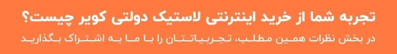 تجربه خرید لاستیک دولتی کویر تجربه خرید لاستیک دولتی کویر