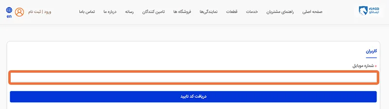 ورود اطلاعات در سایت نوبت دهی سرویس دوره ای ایران خودرو ورود اطلاعات در سایت نوبت دهی سرویس دوره ای ایران خودرو
