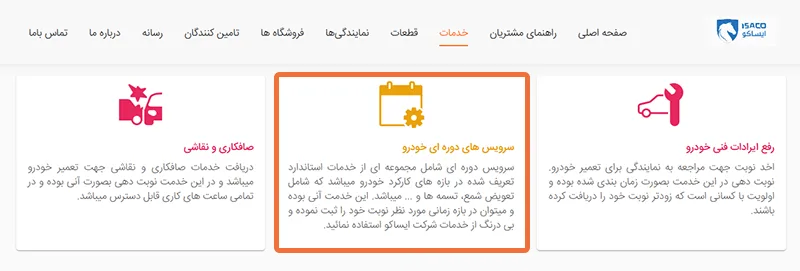 تصویر مرحله دوم: انتخاب سرویس دورهای بهجای تعمیرات تصویر مرحله دوم: انتخاب سرویس دورهای بهجای تعمیرات