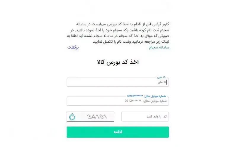 دریافت کد معاملاتی آنلاین بورس کالا دریافت کد معاملاتی آنلاین بورس کالا