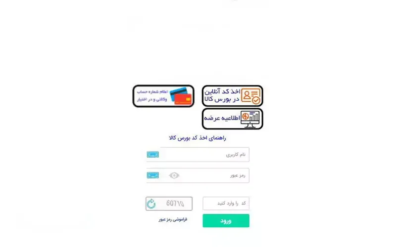 دریافت کد معاملاتی آنلاین بورس کالا دریافت کد معاملاتی آنلاین بورس کالا