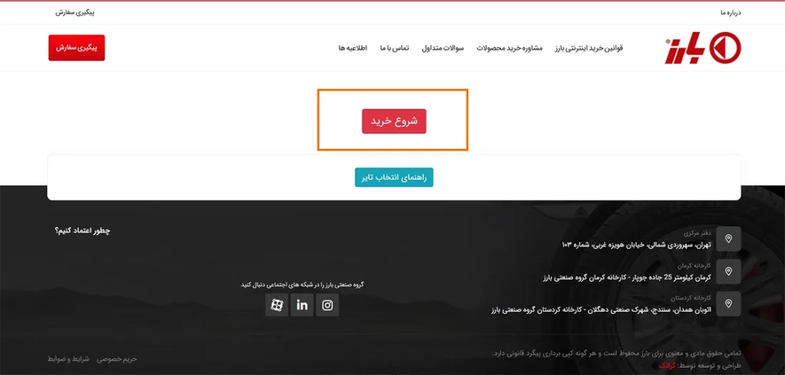 نحوه ثبت نام لاستیک دولتی بارز به صورت اینترنتی