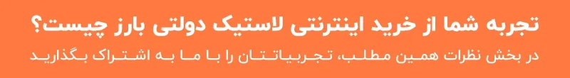 راهنمای کامل ثبت نام لاستیک دولتی بارز