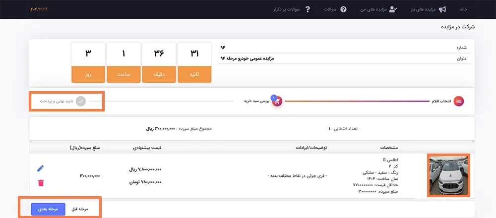 راهنمای ثبت نام در مزایده اینترنتی سایپا-قدم آخر راهنمای ثبت نام در مزایده اینترنتی سایپا-قدم آخر